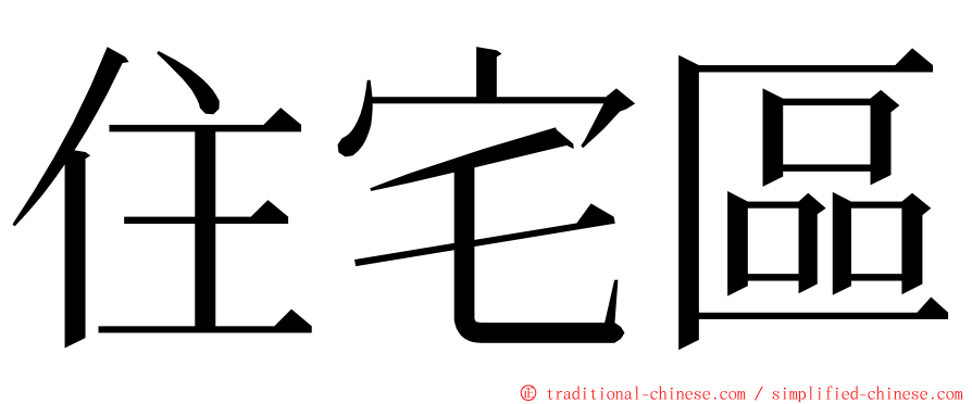 住宅區 ming font