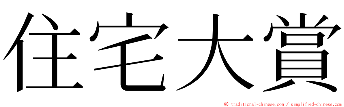 住宅大賞 ming font