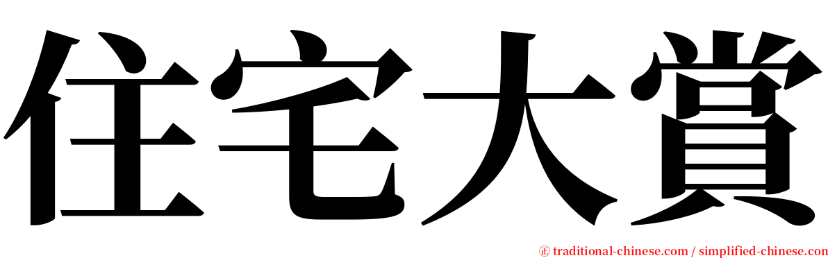 住宅大賞 serif font