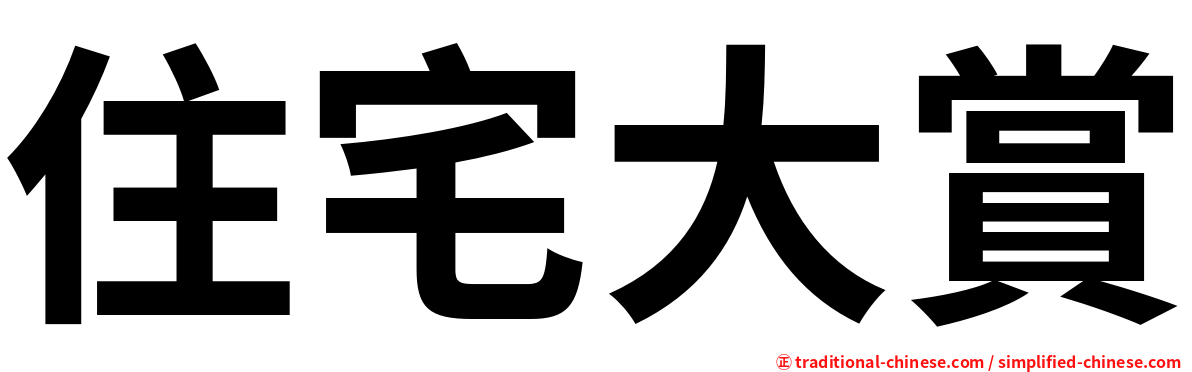 住宅大賞