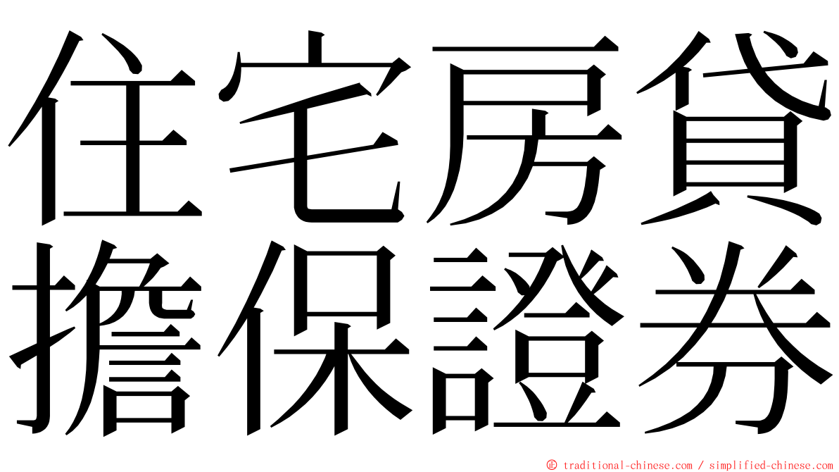 住宅房貸擔保證券 ming font