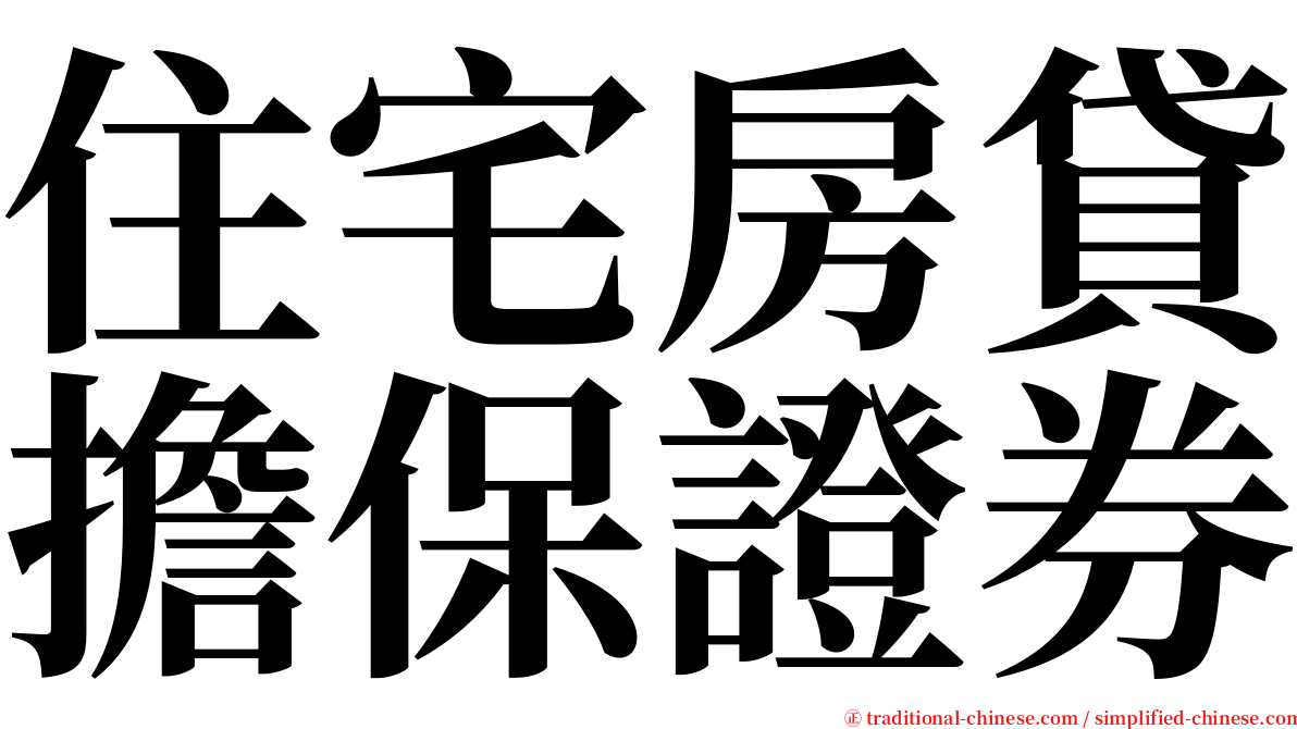 住宅房貸擔保證券 serif font