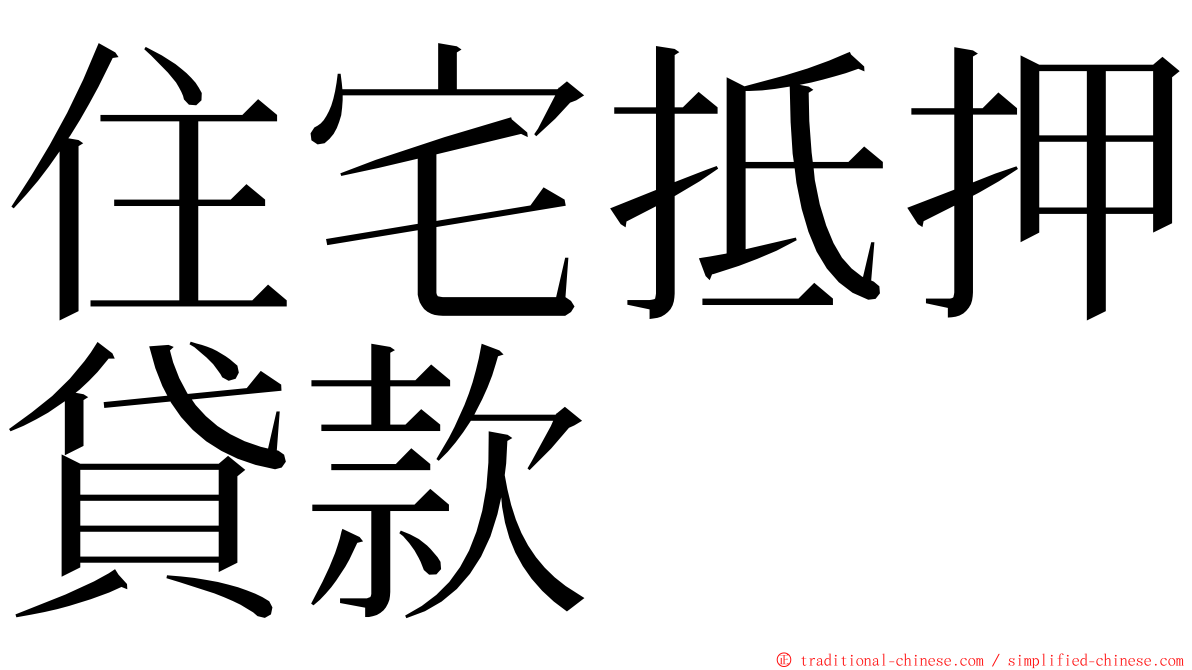 住宅抵押貸款 ming font