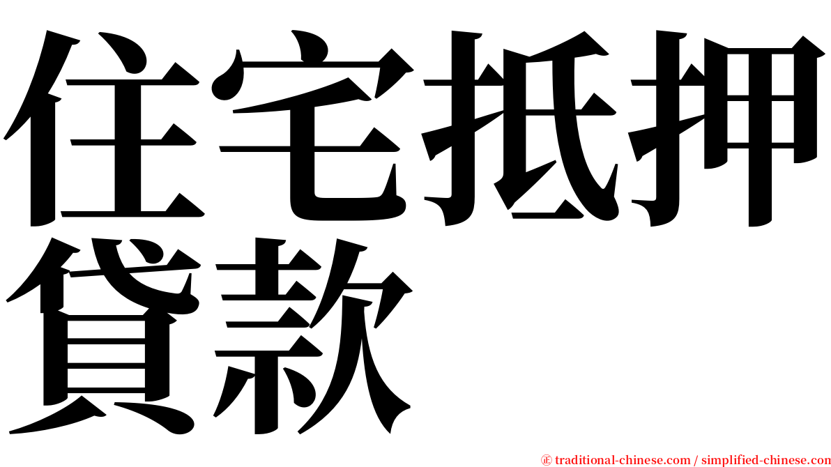 住宅抵押貸款 serif font