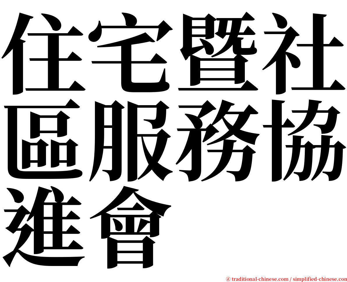 住宅暨社區服務協進會 serif font