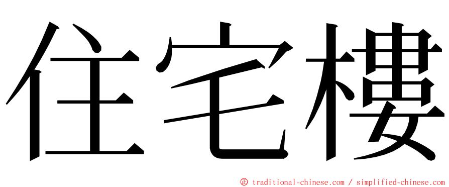 住宅樓 ming font