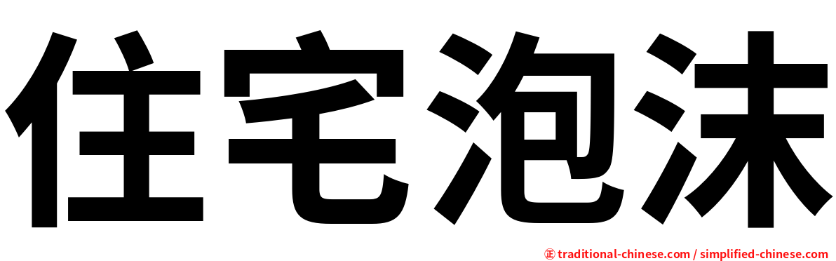 住宅泡沫