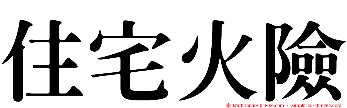 住宅火險