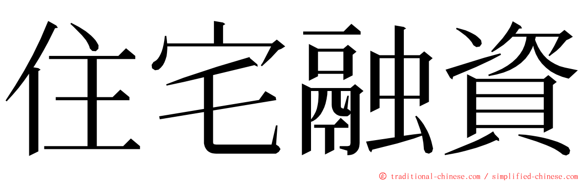 住宅融資 ming font