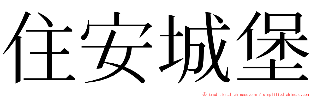 住安城堡 ming font