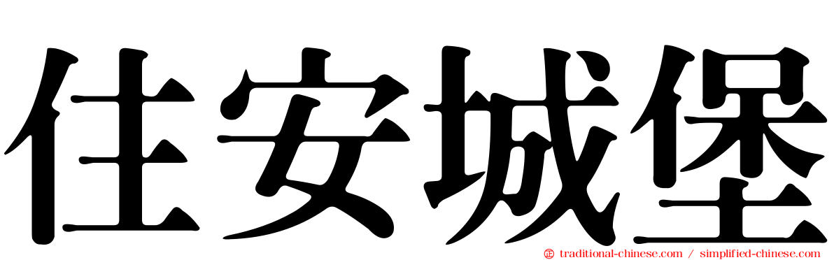 住安城堡