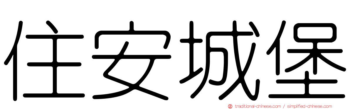 住安城堡