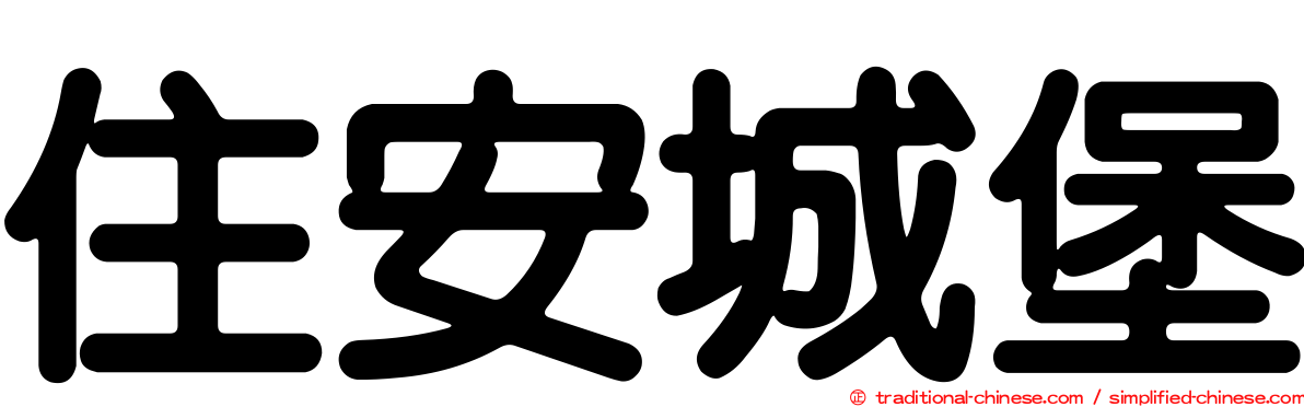 住安城堡