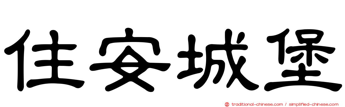 住安城堡