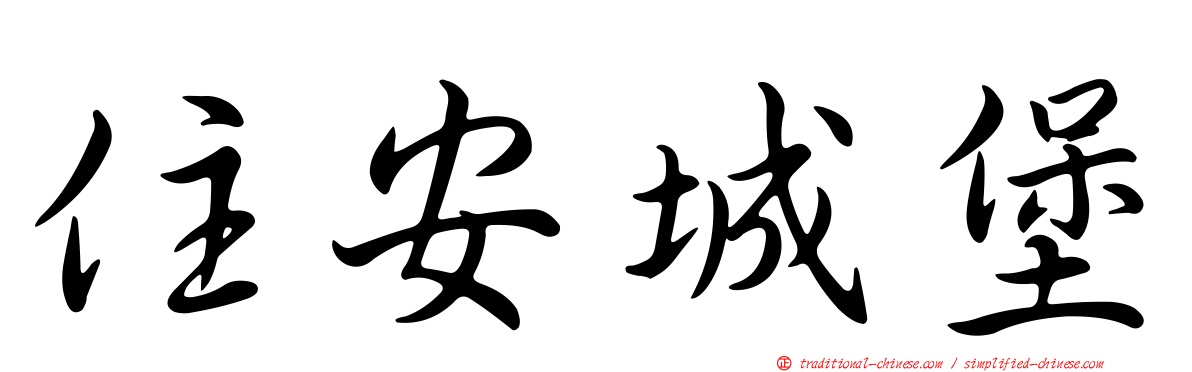 住安城堡