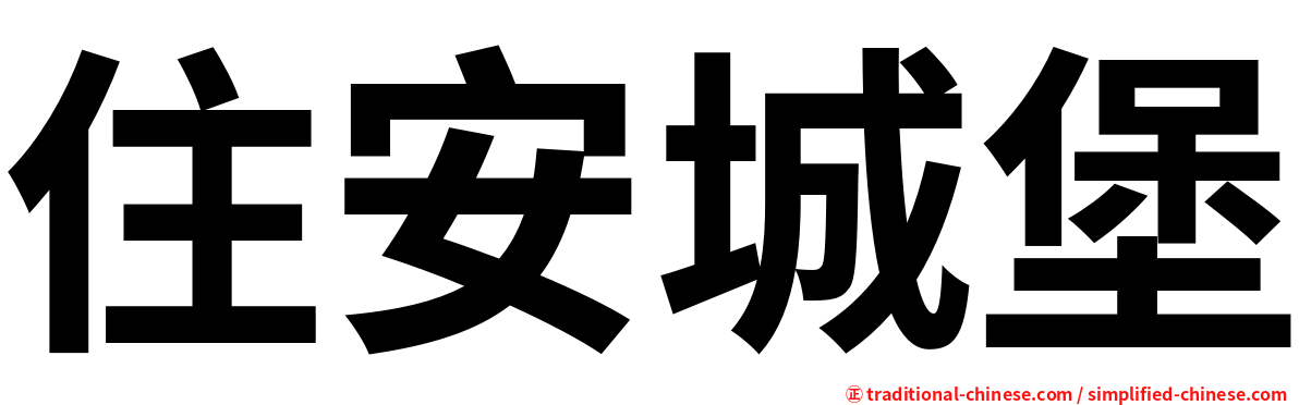 住安城堡