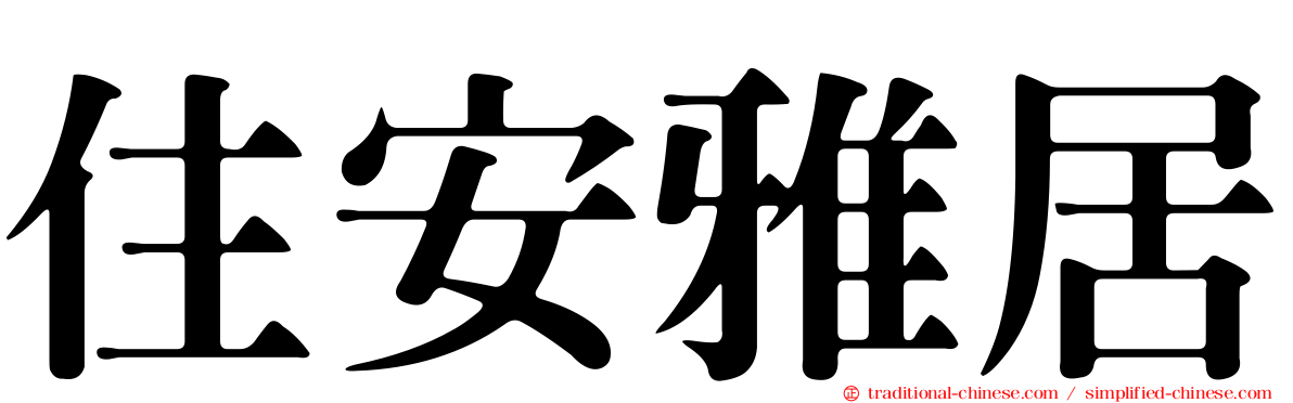 住安雅居