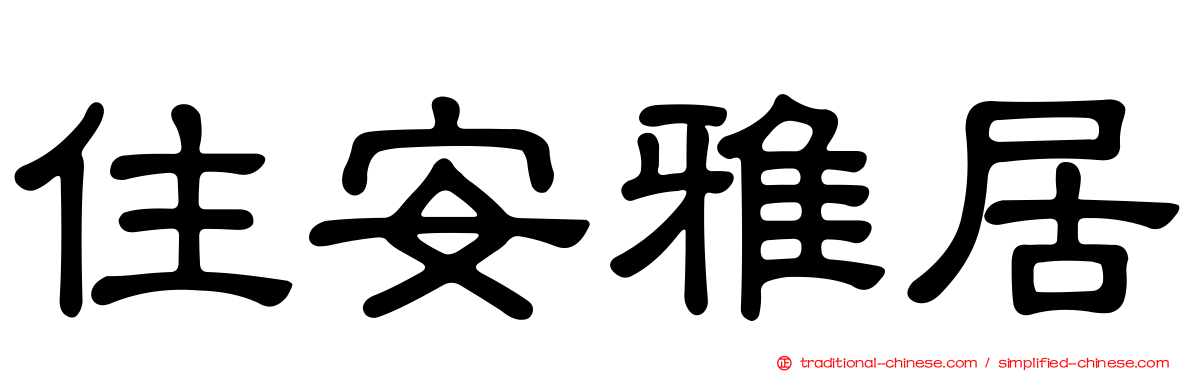 住安雅居