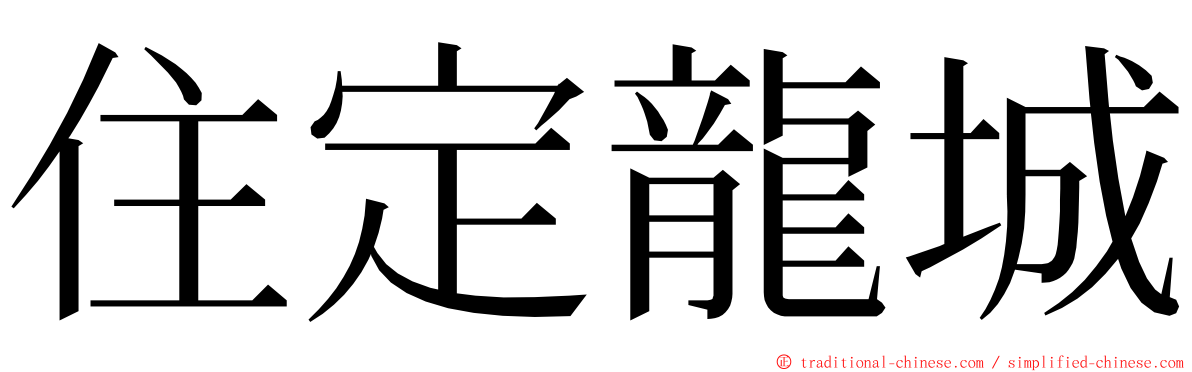 住定龍城 ming font