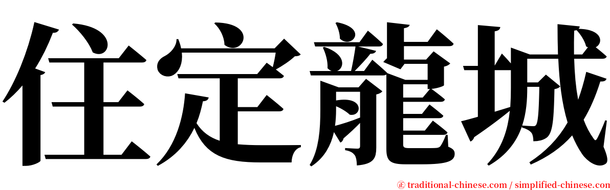 住定龍城 serif font