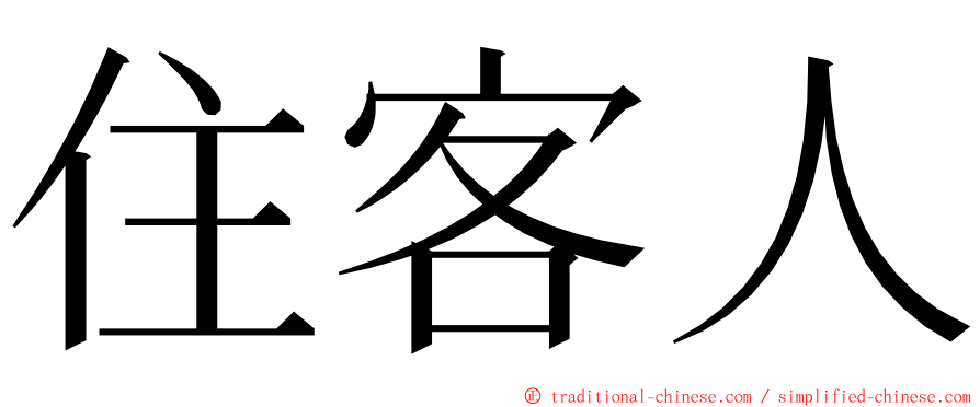 住客人 ming font