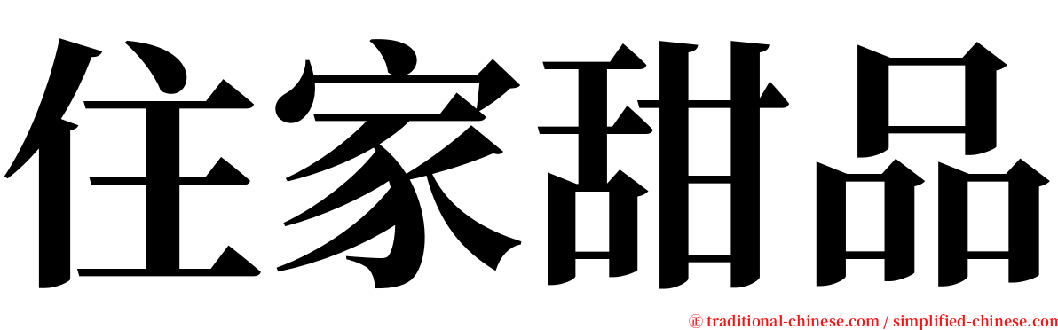 住家甜品 serif font