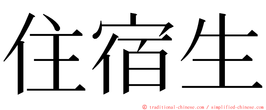 住宿生 ming font