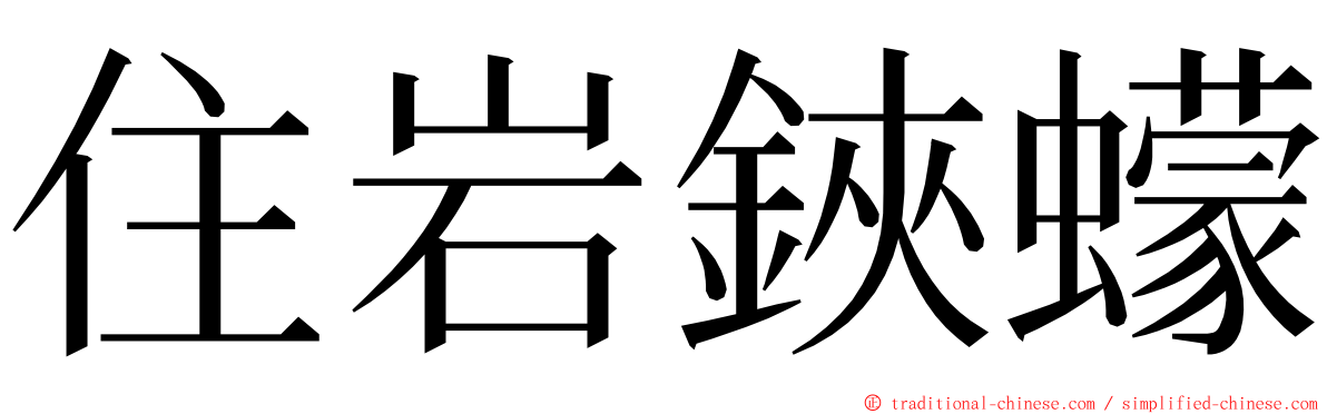 住岩鋏蠓 ming font