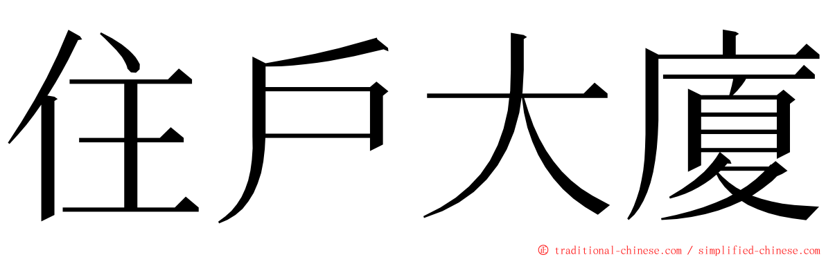 住戶大廈 ming font