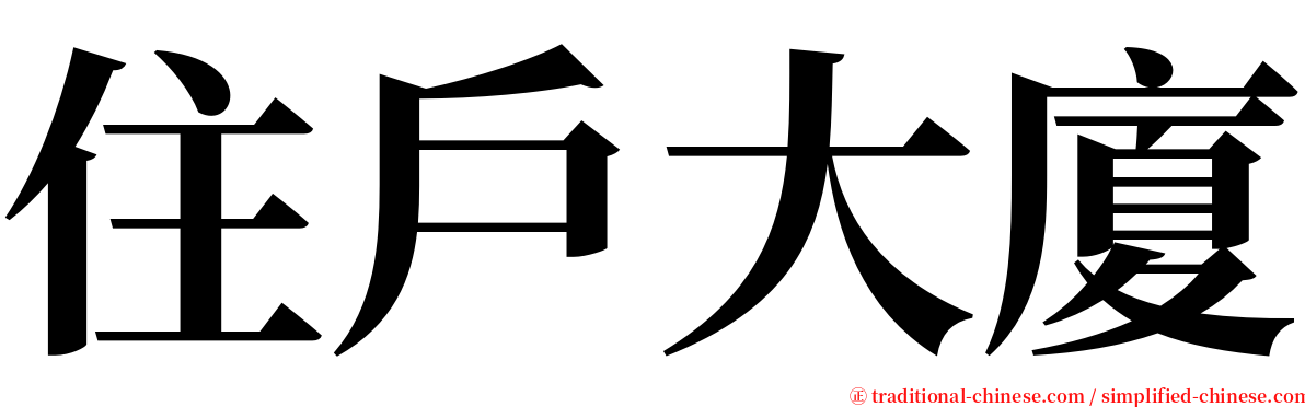 住戶大廈 serif font