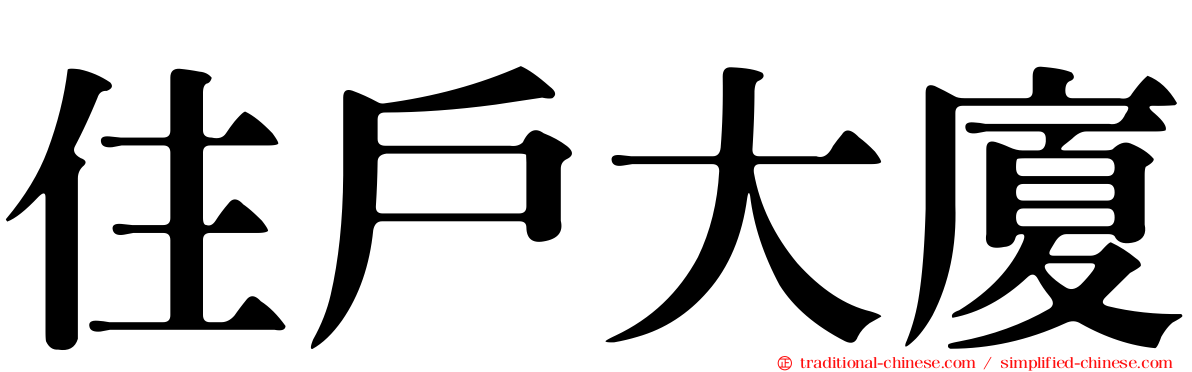 住戶大廈