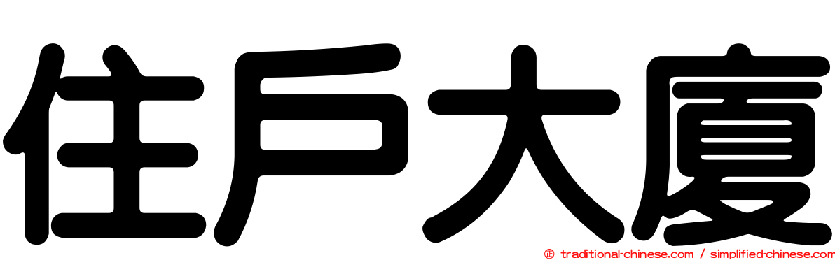 住戶大廈