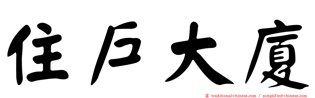 住戶大廈