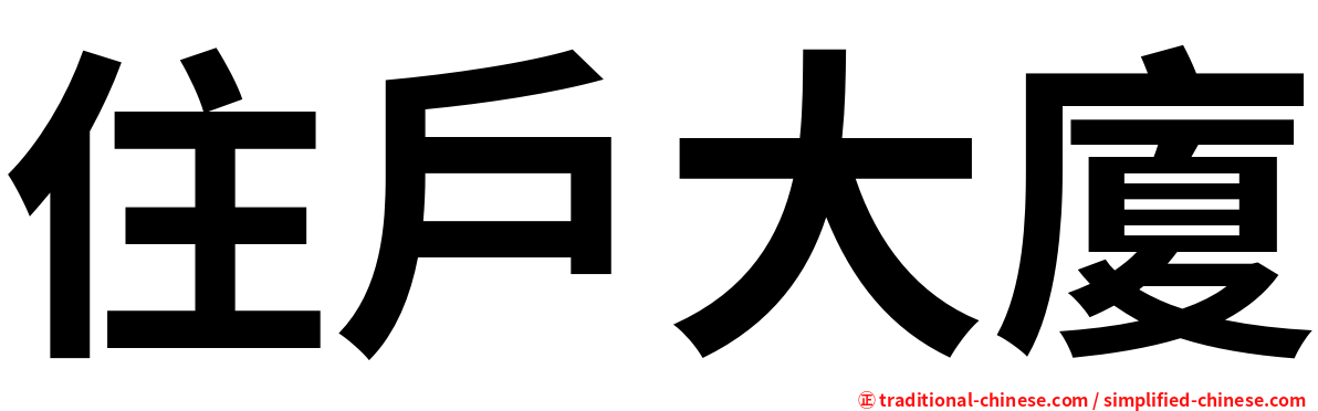 住戶大廈