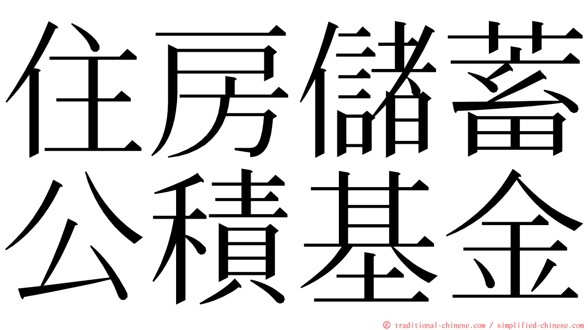 住房儲蓄公積基金 ming font