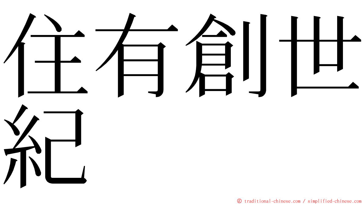 住有創世紀 ming font