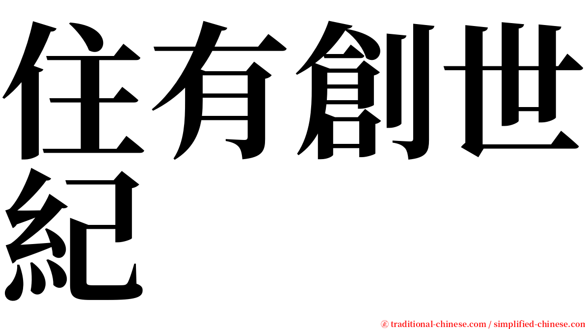 住有創世紀 serif font