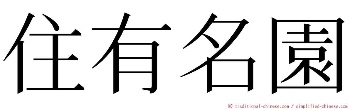 住有名園 ming font