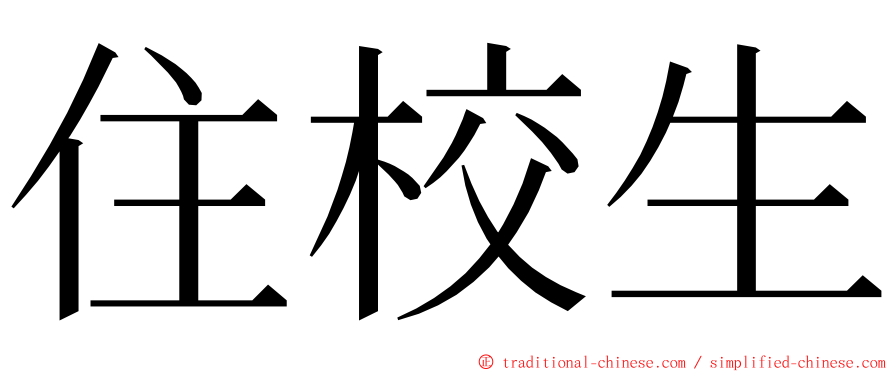 住校生 ming font