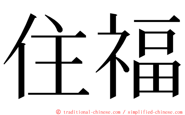 住福 ming font