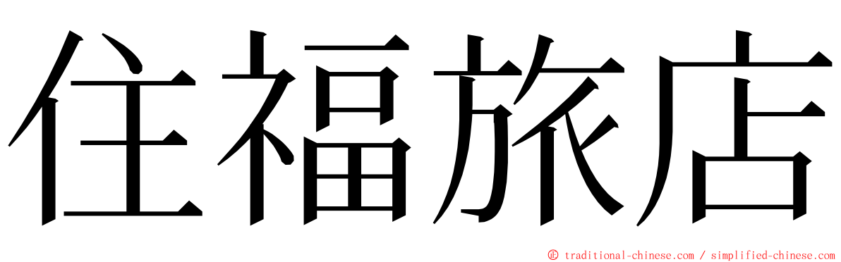 住福旅店 ming font