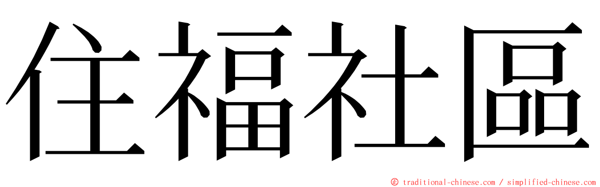 住福社區 ming font