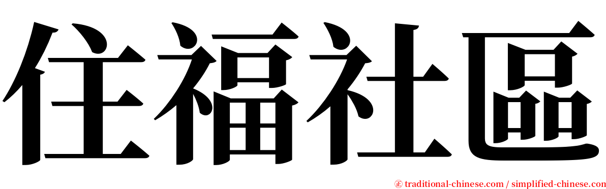 住福社區 serif font