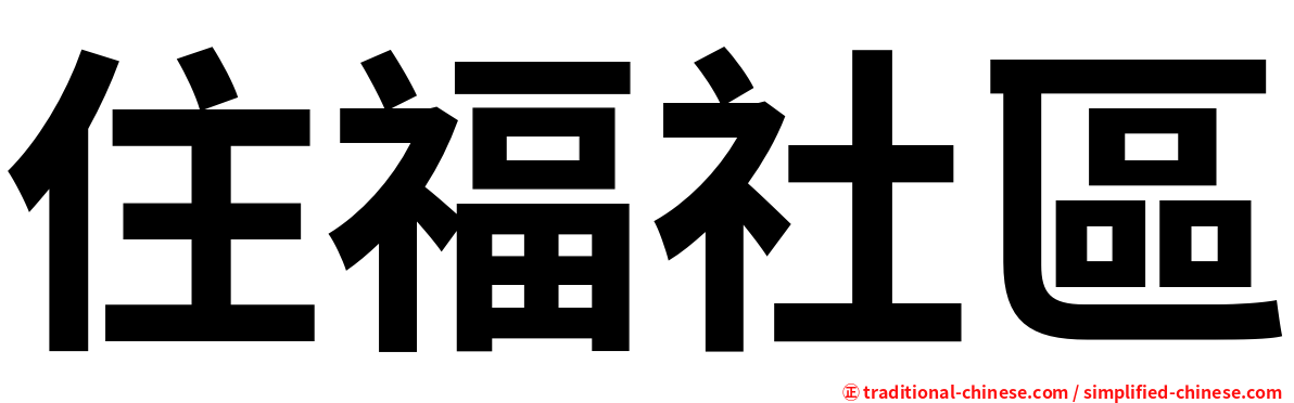 住福社區