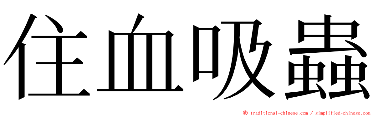 住血吸蟲 ming font