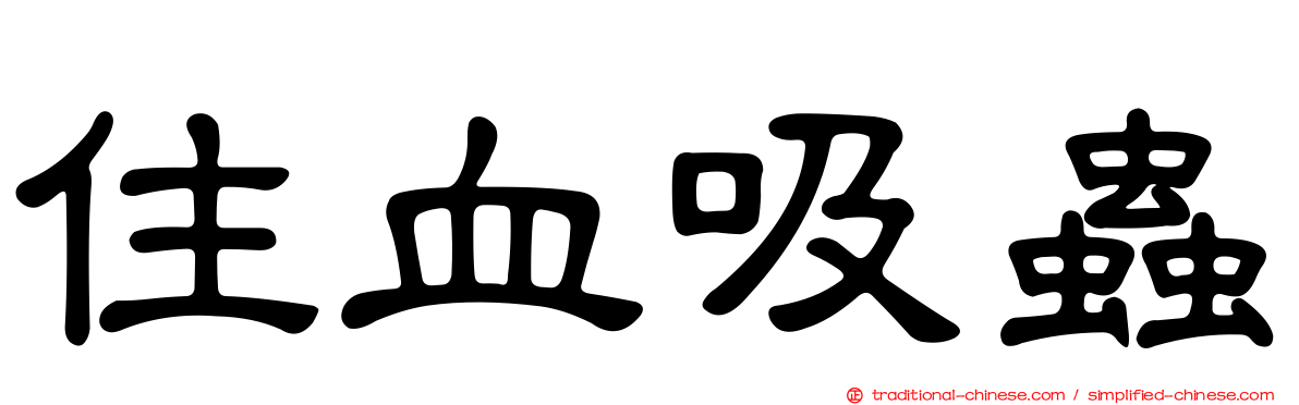 住血吸蟲