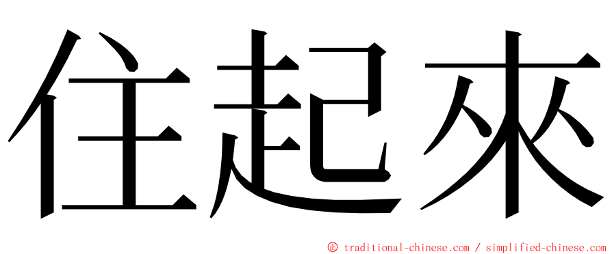 住起來 ming font