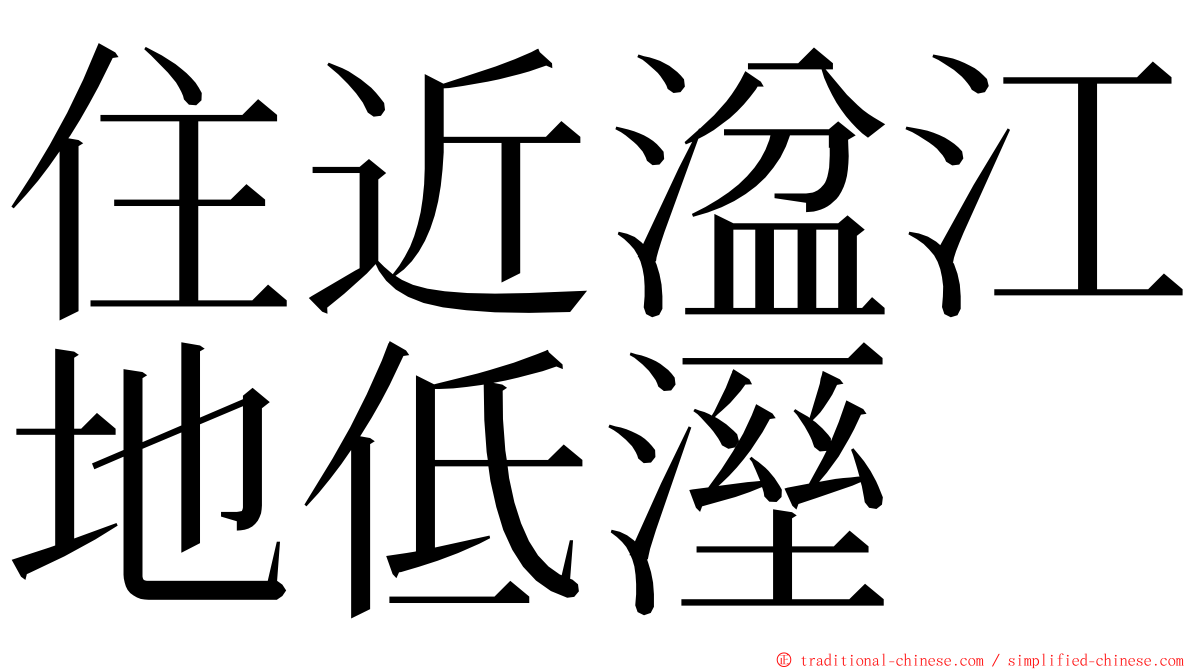 住近湓江地低溼 ming font