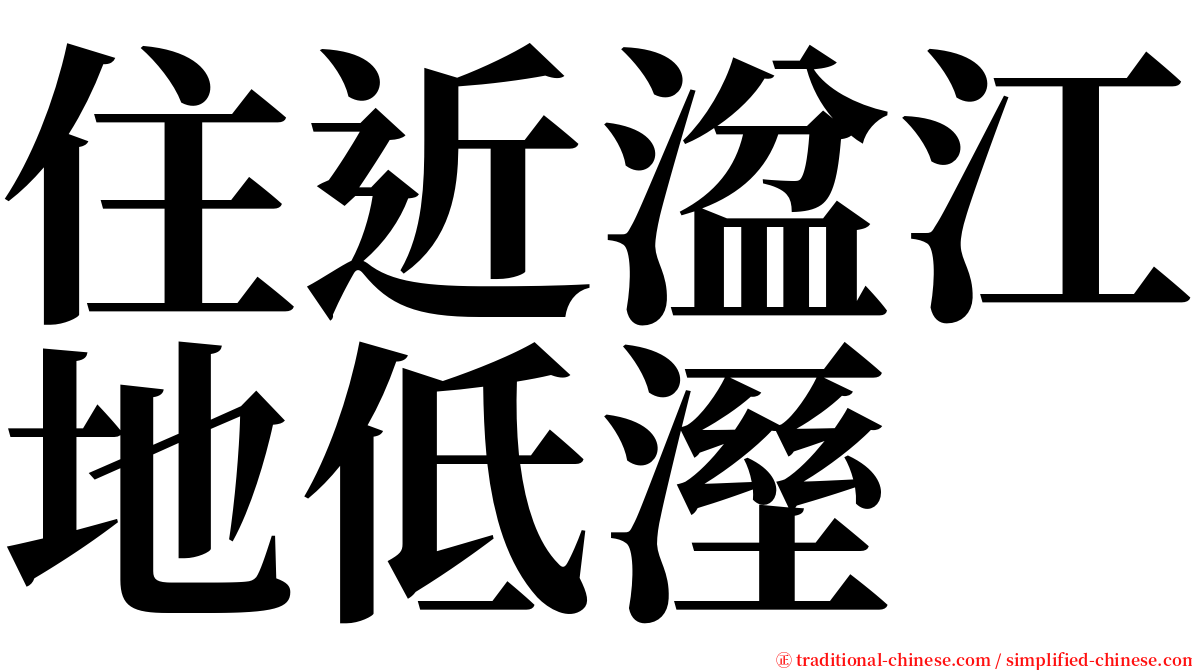 住近湓江地低溼 serif font