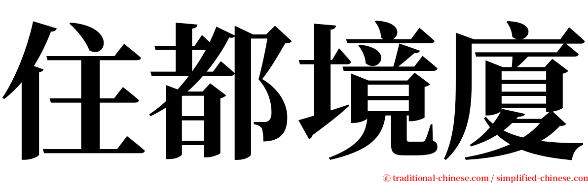 住都境廈 serif font